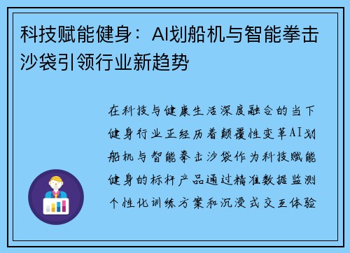 科技赋能健身：AI划船机与智能拳击沙袋引领行业新趋势
