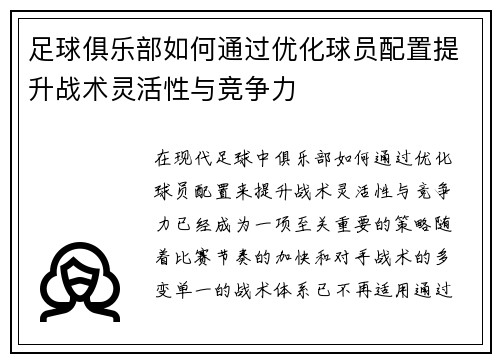 足球俱乐部如何通过优化球员配置提升战术灵活性与竞争力