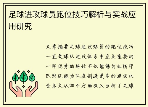 足球进攻球员跑位技巧解析与实战应用研究
