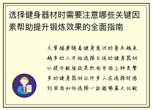 选择健身器材时需要注意哪些关键因素帮助提升锻炼效果的全面指南