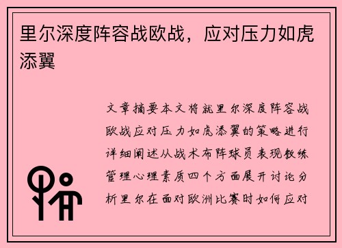 里尔深度阵容战欧战，应对压力如虎添翼