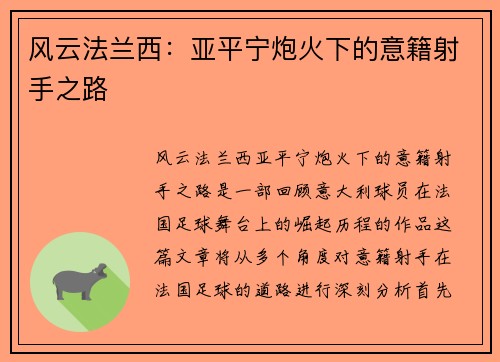 风云法兰西：亚平宁炮火下的意籍射手之路