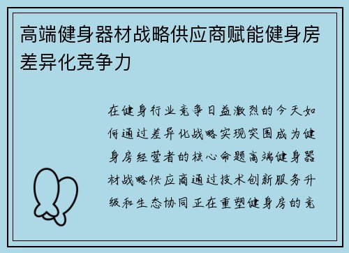 高端健身器材战略供应商赋能健身房差异化竞争力