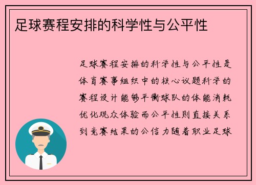 足球赛程安排的科学性与公平性