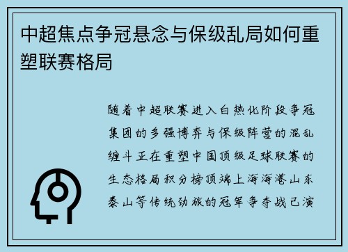中超焦点争冠悬念与保级乱局如何重塑联赛格局
