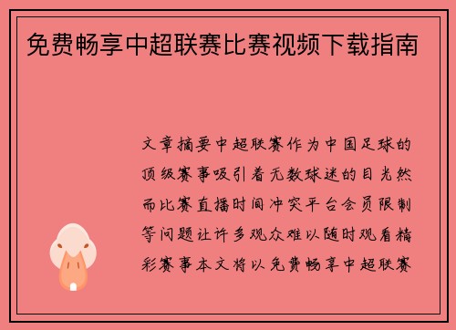 免费畅享中超联赛比赛视频下载指南