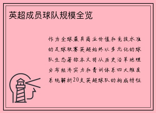 英超成员球队规模全览