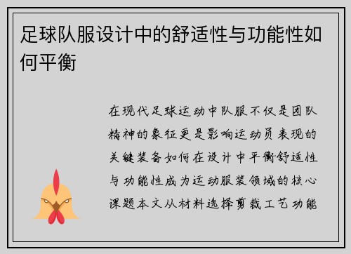 足球队服设计中的舒适性与功能性如何平衡