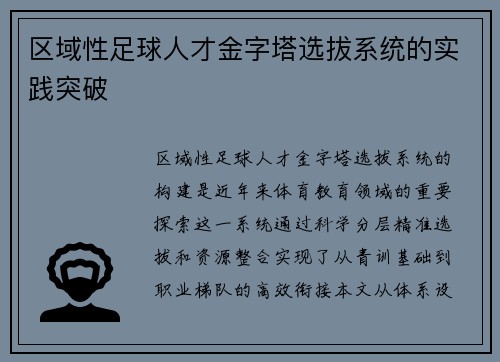 区域性足球人才金字塔选拔系统的实践突破