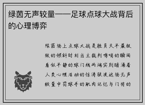 绿茵无声较量——足球点球大战背后的心理博弈