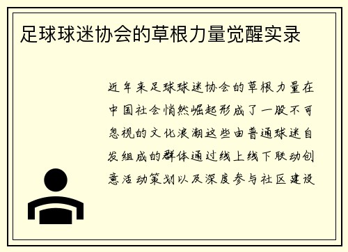 足球球迷协会的草根力量觉醒实录