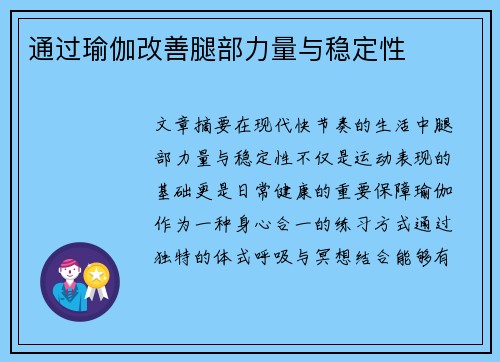 通过瑜伽改善腿部力量与稳定性