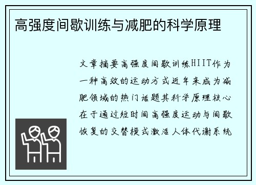 高强度间歇训练与减肥的科学原理