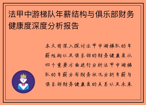 法甲中游梯队年薪结构与俱乐部财务健康度深度分析报告