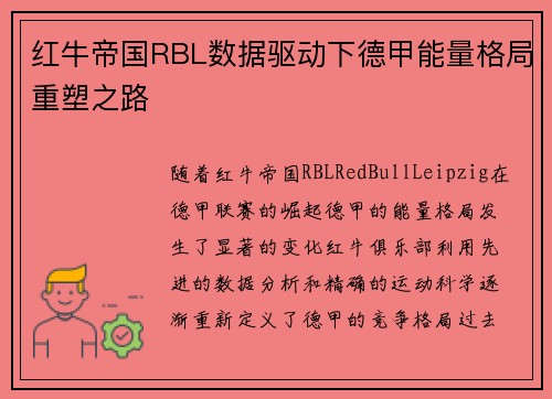 红牛帝国RBL数据驱动下德甲能量格局重塑之路