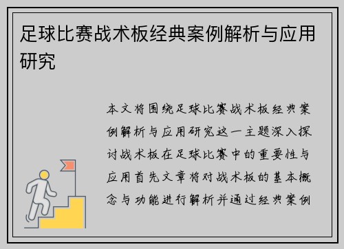 足球比赛战术板经典案例解析与应用研究