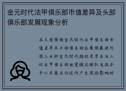 金元时代法甲俱乐部市值差异及头部俱乐部发展现象分析
