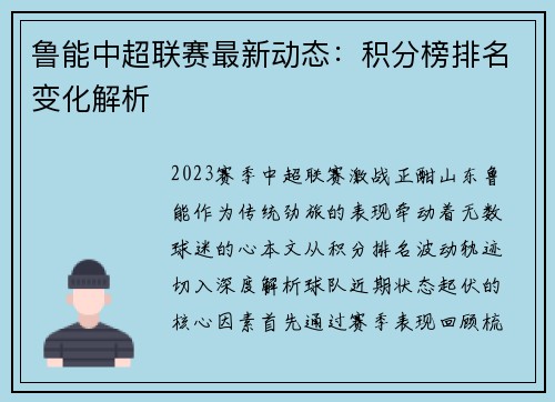 鲁能中超联赛最新动态：积分榜排名变化解析