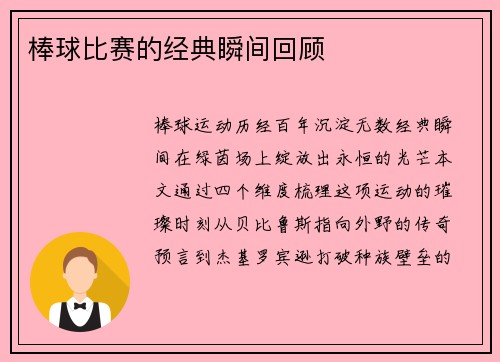 棒球比赛的经典瞬间回顾