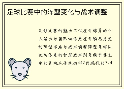 足球比赛中的阵型变化与战术调整