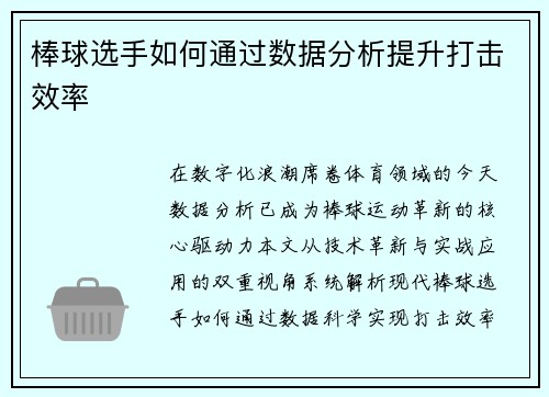 棒球选手如何通过数据分析提升打击效率