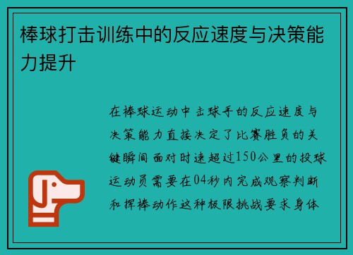 棒球打击训练中的反应速度与决策能力提升