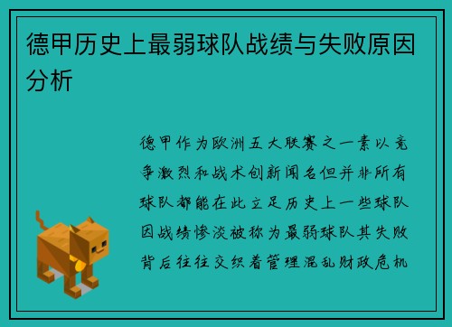 德甲历史上最弱球队战绩与失败原因分析