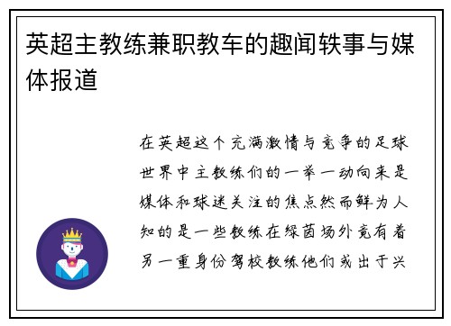 英超主教练兼职教车的趣闻轶事与媒体报道
