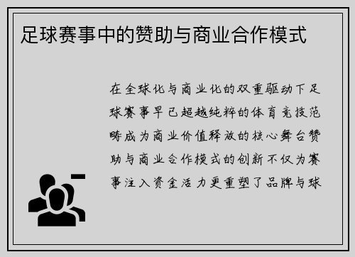 足球赛事中的赞助与商业合作模式