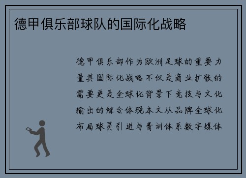 德甲俱乐部球队的国际化战略