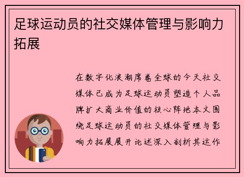 足球运动员的社交媒体管理与影响力拓展