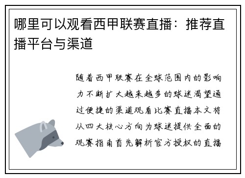 哪里可以观看西甲联赛直播：推荐直播平台与渠道