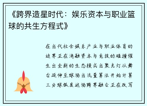 《跨界造星时代：娱乐资本与职业篮球的共生方程式》