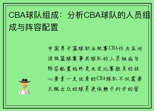 CBA球队组成：分析CBA球队的人员组成与阵容配置