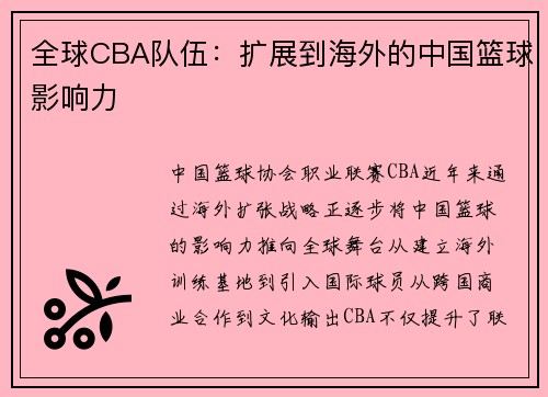 全球CBA队伍：扩展到海外的中国篮球影响力