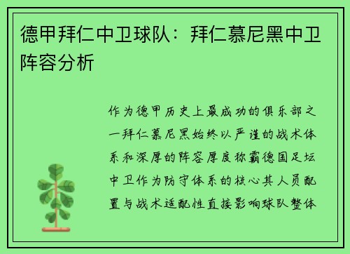 德甲拜仁中卫球队：拜仁慕尼黑中卫阵容分析