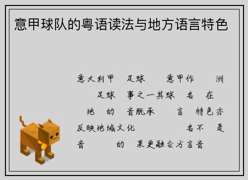 意甲球队的粤语读法与地方语言特色