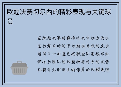 欧冠决赛切尔西的精彩表现与关键球员