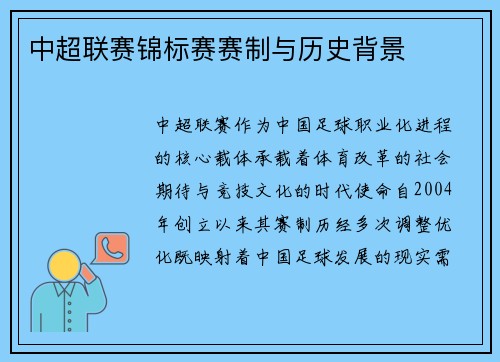 中超联赛锦标赛赛制与历史背景