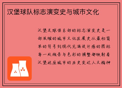 汉堡球队标志演变史与城市文化
