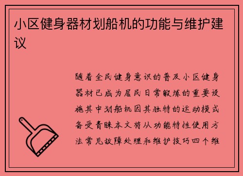 小区健身器材划船机的功能与维护建议