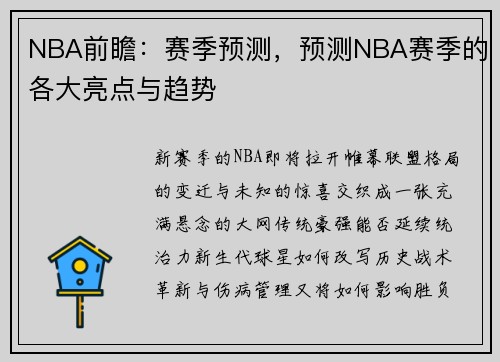 NBA前瞻：赛季预测，预测NBA赛季的各大亮点与趋势