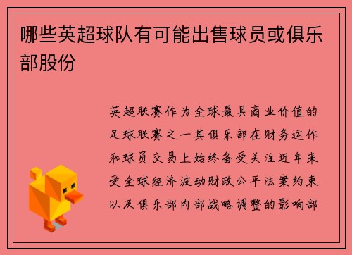 哪些英超球队有可能出售球员或俱乐部股份