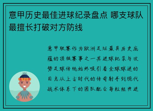 意甲历史最佳进球纪录盘点 哪支球队最擅长打破对方防线