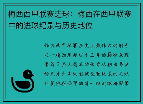 梅西西甲联赛进球：梅西在西甲联赛中的进球纪录与历史地位