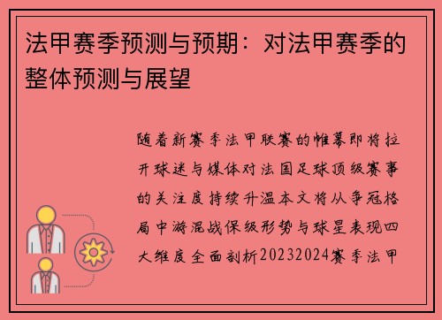 法甲赛季预测与预期：对法甲赛季的整体预测与展望