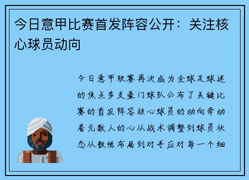 今日意甲比赛首发阵容公开：关注核心球员动向