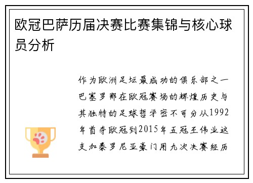 欧冠巴萨历届决赛比赛集锦与核心球员分析