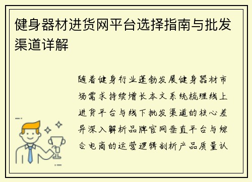健身器材进货网平台选择指南与批发渠道详解