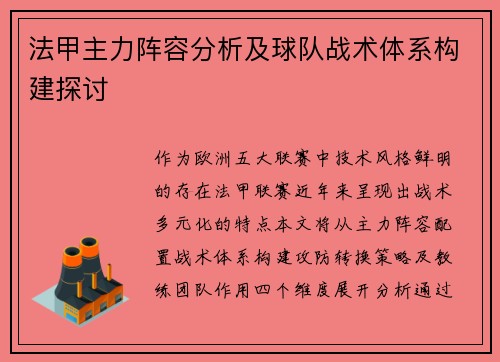 法甲主力阵容分析及球队战术体系构建探讨